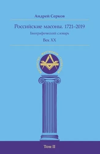 Российские масоны 1721–2019 Век XX Биогр сл Том II: купить с доставкой по Кипру или в книжных магазинах Букберри в Лимасоле, Ларнаке и Пафосе