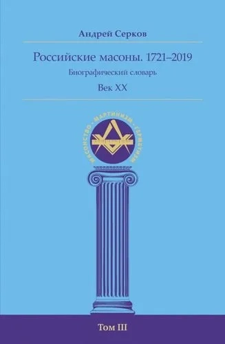 Российские масоны 1721–2019 Век XX Биог сл Том III: купить с доставкой по Кипру или в книжных магазинах Букберри в Лимасоле, Ларнаке и Пафосе
