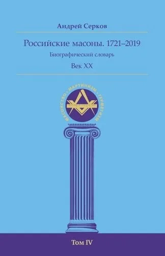 Российские масоны 1721–2019 Век XX Биогр сл Том IV: купить с доставкой по Кипру или в книжных магазинах Букберри в Лимасоле, Ларнаке и Пафосе