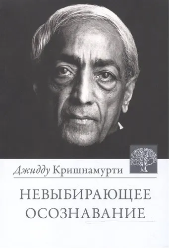 Невыбирающее осознавание: купить с доставкой по Кипру или в книжных магазинах Букберри в Лимасоле, Ларнаке и Пафосе
