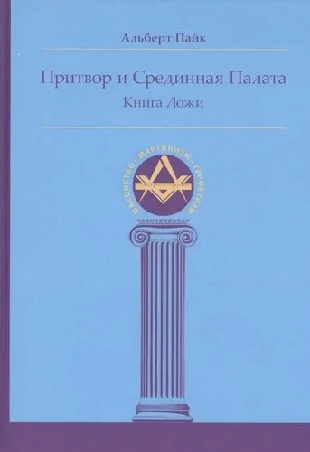Притвор и Срединная Палата. Книга Ложи: купить с доставкой по Кипру или в книжных магазинах Букберри в Лимасоле, Ларнаке и Пафосе