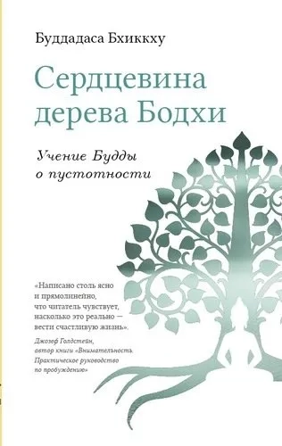 Сердцевина дерева Бодхи. Учение Будды о пустотн: купить с доставкой по Кипру или в книжных магазинах Букберри в Лимасоле, Ларнаке и Пафосе