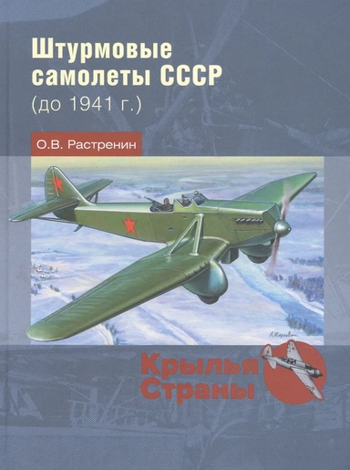 Штурмовые самолеты СССР (до 1941 г.): купить с доставкой по Кипру или в книжных магазинах Букберри в Лимасоле, Ларнаке и Пафосе