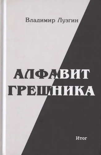 Алфавит грешника. Итог: купить с доставкой по Кипру или в книжных магазинах Букберри в Лимасоле, Ларнаке и Пафосе