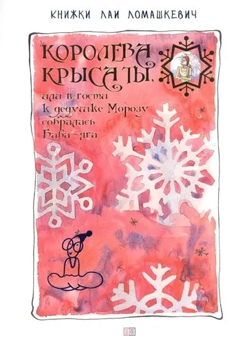 Королева крыса ты, или В гости к дедушке Морозу собралась Баба-Яга: купить с доставкой по Кипру или в книжных магазинах Букберри в Лимасоле, Ларнаке и Пафосе