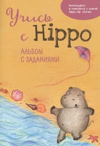 Учись с Hippo! Альбом с заданиями: купить с доставкой по Кипру или в книжных магазинах Букберри в Лимасоле, Ларнаке и Пафосе