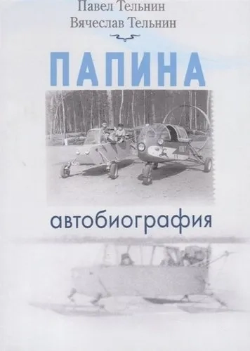 Папина автобиография: купить с доставкой по Кипру или в книжных магазинах Букберри в Лимасоле, Ларнаке и Пафосе