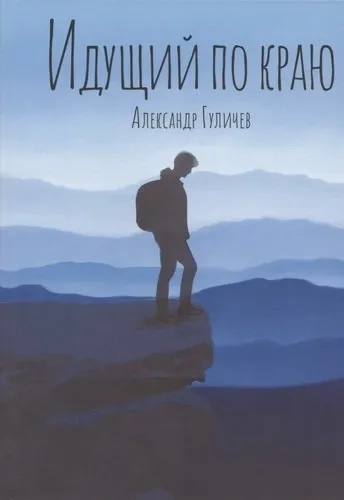 Идущий по краю: купить с доставкой по Кипру или в книжных магазинах Букберри в Лимасоле, Ларнаке и Пафосе