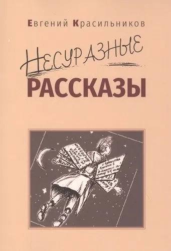 Несуразные рассказы: купить с доставкой по Кипру или в книжных магазинах Букберри в Лимасоле, Ларнаке и Пафосе