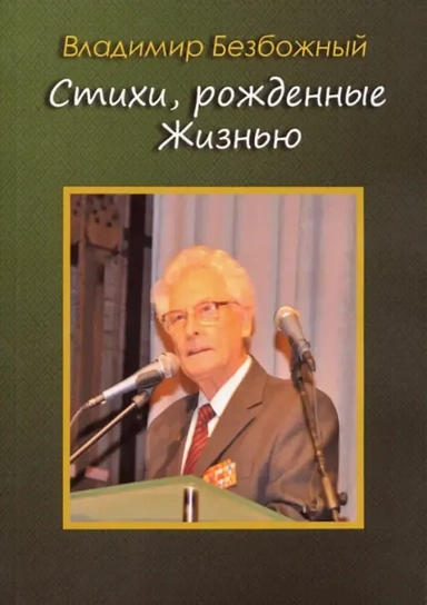 Стихи, рождённые Жизнью: купить с доставкой по Кипру или в книжных магазинах Букберри в Лимасоле, Ларнаке и Пафосе