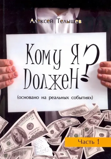 Кому я должен? Часть 1: купить с доставкой по Кипру или в книжных магазинах Букберри в Лимасоле, Ларнаке и Пафосе