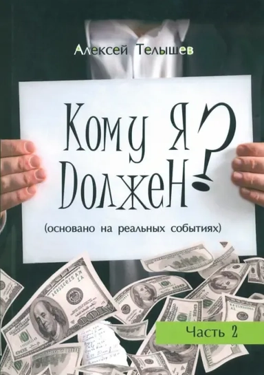 Кому я должен? Часть 2: купить с доставкой по Кипру или в книжных магазинах Букберри в Лимасоле, Ларнаке и Пафосе