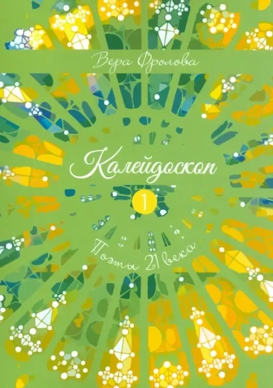 Калейдоскоп: купить с доставкой по Кипру или в книжных магазинах Букберри в Лимасоле, Ларнаке и Пафосе