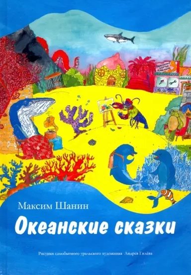 Океанские сказки: купить с доставкой по Кипру или в книжных магазинах Букберри в Лимасоле, Ларнаке и Пафосе