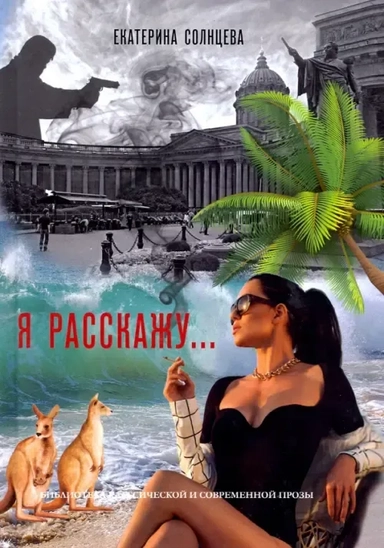 Я расскажу…: купить с доставкой по Кипру или в книжных магазинах Букберри в Лимасоле, Ларнаке и Пафосе