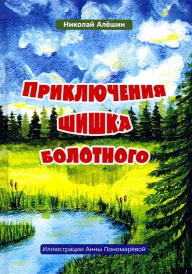 Приключение шишка болотного: купить с доставкой по Кипру или в книжных магазинах Букберри в Лимасоле, Ларнаке и Пафосе