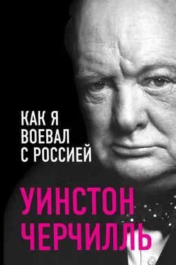 Как я воевал с Россией: купить с доставкой по Кипру или в книжных магазинах Букберри в Лимасоле, Ларнаке и Пафосе