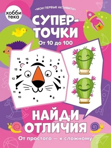 Суперточки. От 10 до 100. Найди отличия. От простого к сложному: купить с доставкой по Кипру или в книжных магазинах Букберри в Лимасоле, Ларнаке и Пафосе