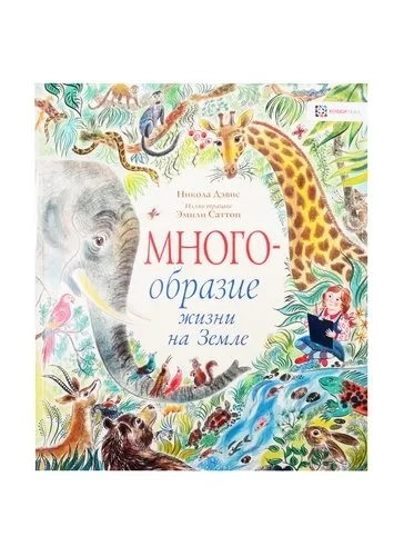 Многообразие жизни на Земле: купить с доставкой по Кипру или в книжных магазинах Букберри в Лимасоле, Ларнаке и Пафосе