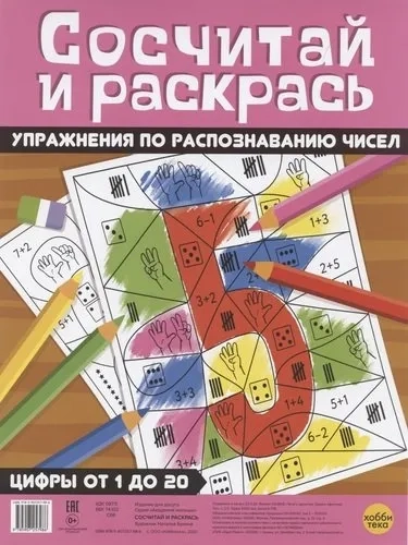 Сосчитай и раскрась. Упражнения по распознав.чисел: купить с доставкой по Кипру или в книжных магазинах Букберри в Лимасоле, Ларнаке и Пафосе