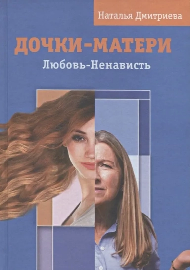Дочки - матери. Любовь - ненависть: купить с доставкой по Кипру или в книжных магазинах Букберри в Лимасоле, Ларнаке и Пафосе