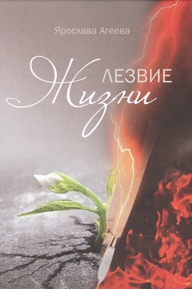 Лезвие Жизни. Рассказы моей бабушки: купить с доставкой по Кипру или в книжных магазинах Букберри в Лимасоле, Ларнаке и Пафосе