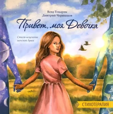 Привет, моя Девочка. Стихотерапия. Стихи-исцеление женской души: купить с доставкой по Кипру или в книжных магазинах Букберри в Лимасоле, Ларнаке и Пафосе