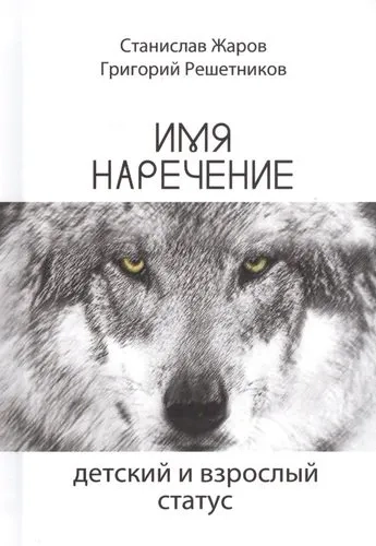 Имянаречение. Детский и взрослый статус: купить с доставкой по Кипру или в книжных магазинах Букберри в Лимасоле, Ларнаке и Пафосе