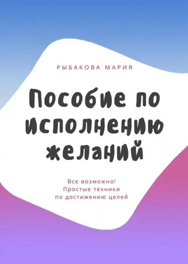 Пособие по исполнению желаний: купить с доставкой по Кипру или в книжных магазинах Букберри в Лимасоле, Ларнаке и Пафосе