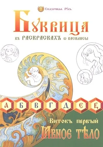 Буквица в раскрасках от Василисы. Виток первый: купить с доставкой по Кипру или в книжных магазинах Букберри в Лимасоле, Ларнаке и Пафосе