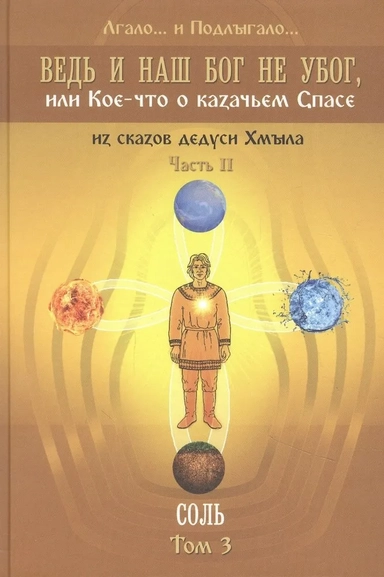Ведь и наш Бог не убог, или Кое-что о казачьем Спасе. Часть 2. Том 3. Соль: купить с доставкой по Кипру или в книжных магазинах Букберри в Лимасоле, Ларнаке и Пафосе