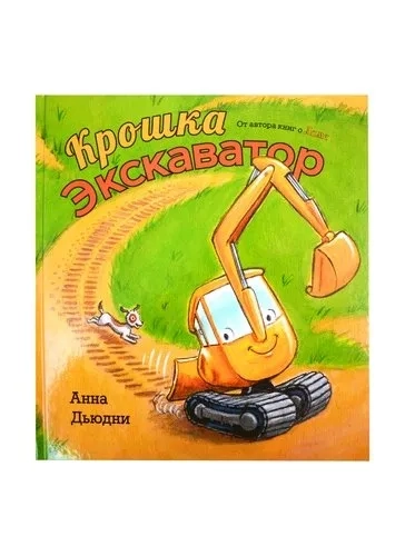 Крошка Экскаватор: купить с доставкой по Кипру или в книжных магазинах Букберри в Лимасоле, Ларнаке и Пафосе