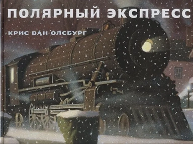 Полярный экспресс: купить с доставкой по Кипру или в книжных магазинах Букберри в Лимасоле, Ларнаке и Пафосе