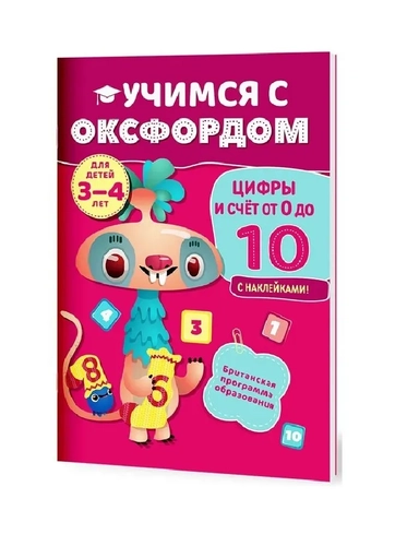 Учимся с Оксфордом. Цифры и счет от 0 до 10. С 10 наклейками. Для детей 3-4 лет.: купить с доставкой по Кипру или в книжных магазинах Букберри в Лимасоле, Ларнаке и Пафосе