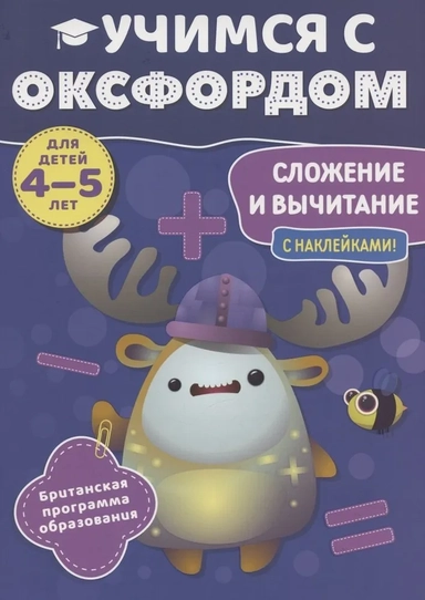 Учимся с Оксфордом. Сложение и вычитание. Для детей 4-5 лет. С наклейками!: купить с доставкой по Кипру или в книжных магазинах Букберри в Лимасоле, Ларнаке и Пафосе
