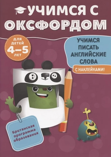 Учимся с Оксфордом. Учимся писать английские слова. Для детей 4-5 лет. С наклейками!: купить с доставкой по Кипру или в книжных магазинах Букберри в Лимасоле, Ларнаке и Пафосе