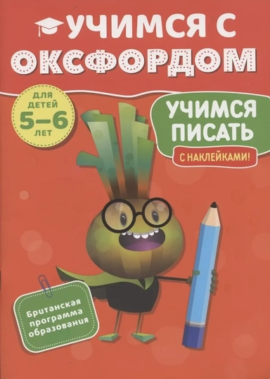 Учимся с Оксфордом. Учимся писать. Для детей 5-6 лет. С наклейками!: купить с доставкой по Кипру или в книжных магазинах Букберри в Лимасоле, Ларнаке и Пафосе