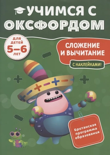 Учимся с Оксфордом. Сложение и вычитание. Для детей 5-6 лет. С наклейками!: купить с доставкой по Кипру или в книжных магазинах Букберри в Лимасоле, Ларнаке и Пафосе