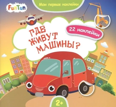 Где живут машины?: купить с доставкой по Кипру или в книжных магазинах Букберри в Лимасоле, Ларнаке и Пафосе