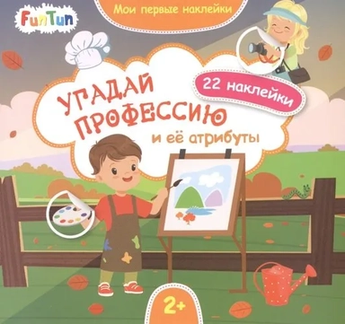 Угадай профессию и ее атрибуты: купить с доставкой по Кипру или в книжных магазинах Букберри в Лимасоле, Ларнаке и Пафосе