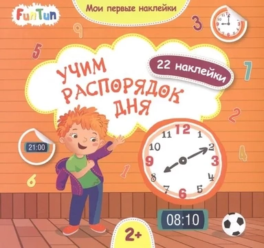 Учим распорядок дня: купить с доставкой по Кипру или в книжных магазинах Букберри в Лимасоле, Ларнаке и Пафосе