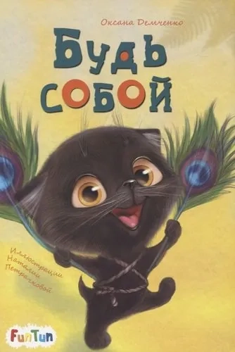 Будь собой: купить с доставкой по Кипру или в книжных магазинах Букберри в Лимасоле, Ларнаке и Пафосе