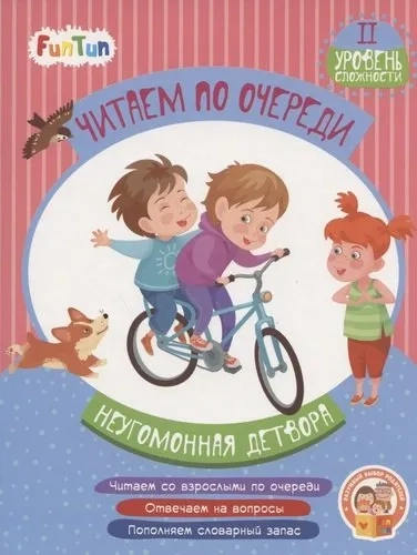 Неугомонная детвора. 2 уровень сложности: купить с доставкой по Кипру или в книжных магазинах Букберри в Лимасоле, Ларнаке и Пафосе