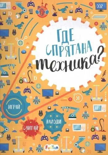 Виммельбух Где спрятана техника?: купить с доставкой по Кипру или в книжных магазинах Букберри в Лимасоле, Ларнаке и Пафосе