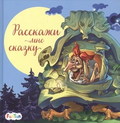 Расскажи мне сказку: купить с доставкой по Кипру или в книжных магазинах Букберри в Лимасоле, Ларнаке и Пафосе