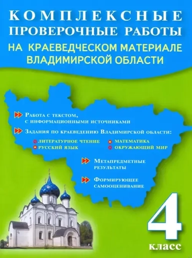 Комплексные проверочные работы. 4 класс. На краеведческом материале Владимирской области: купить с доставкой по Кипру или в книжных магазинах Букберри в Лимасоле, Ларнаке и Пафосе