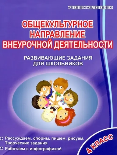 Общекультурное направление внеурочной деятельности. 4 класс. Развивающие задания для школьников: купить с доставкой по Кипру или в книжных магазинах Букберри в Лимасоле, Ларнаке и Пафосе