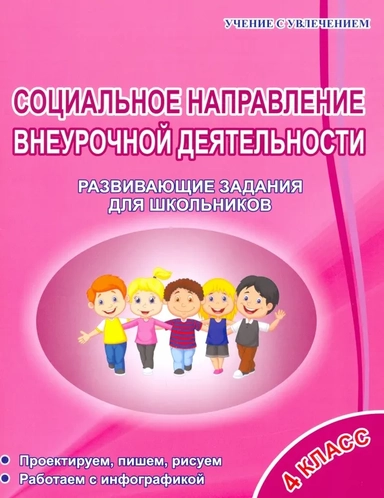 Социальное направление внеурочной деятельности. 4 класс. Развивающие задания для школьников: купить с доставкой по Кипру или в книжных магазинах Букберри в Лимасоле, Ларнаке и Пафосе