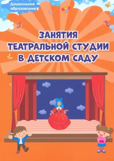 Занятия театральной студии в детском саду. Методическое пособие: купить с доставкой по Кипру или в книжных магазинах Букберри в Лимасоле, Ларнаке и Пафосе