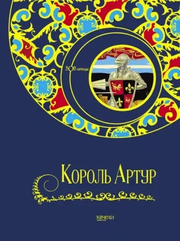 Король Артур: купить с доставкой по Кипру или в книжных магазинах Букберри в Лимасоле, Ларнаке и Пафосе